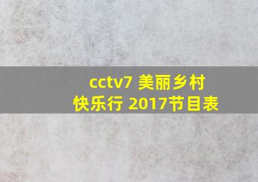 cctv7 美丽乡村快乐行 2017节目表